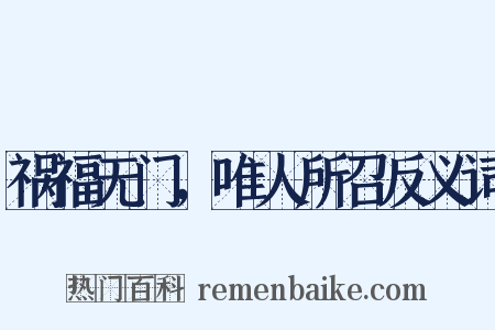 祸福无门，唯人所召反义词是什么意思的图片